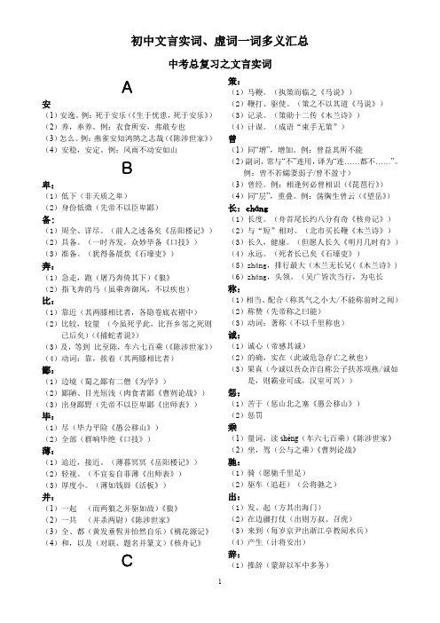 初中文言实词、虚词一词多义汇总