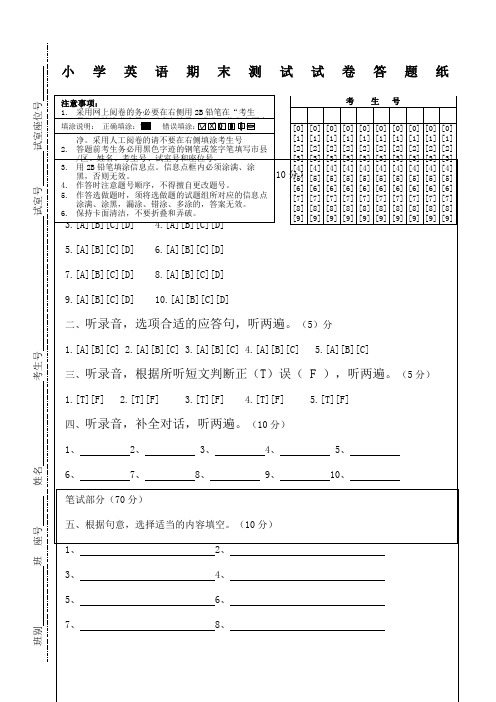 小学英语l六年级测试试卷答题卡