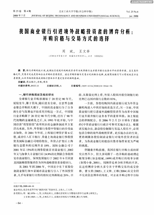 我国商业银行引进境外战略投资者的博弈分析：并购价格与交易方式的选择