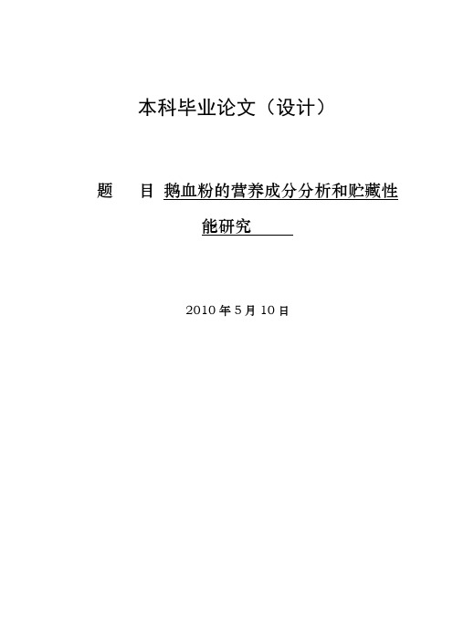 鹅血粉的营养成分分析和贮藏性能研究-私人论文