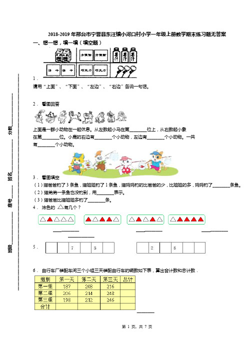 2018-2019年邢台市宁晋县东汪镇小河口村小学一年级上册数学期末练习题无答案