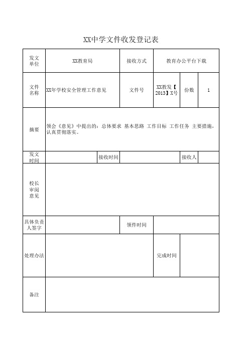 学校文件收发记录