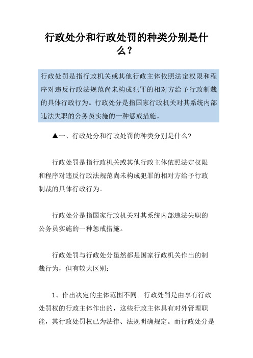 行政处分和行政处罚的种类分别是什么？