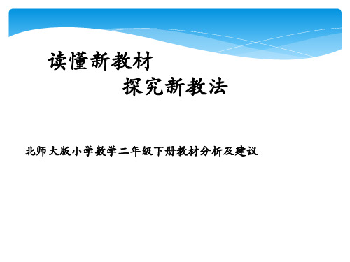 二年级下册教材分析