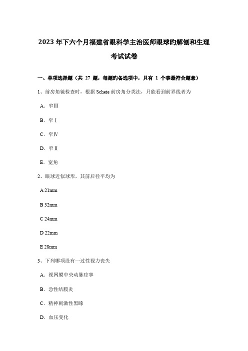 2023年下半年福建省眼科学主治医师眼球的解刨和生理考试试卷