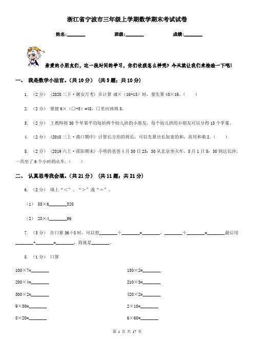 浙江省宁波市三年级上学期数学期末考试试卷