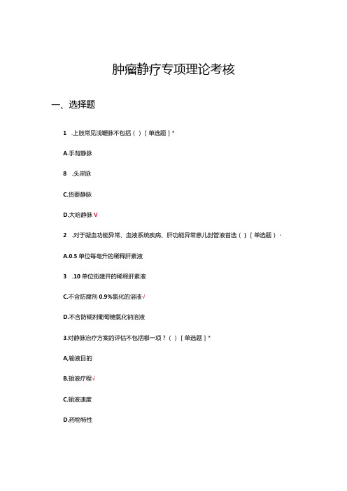 肿瘤静疗专项理论考核试题及答案.docx