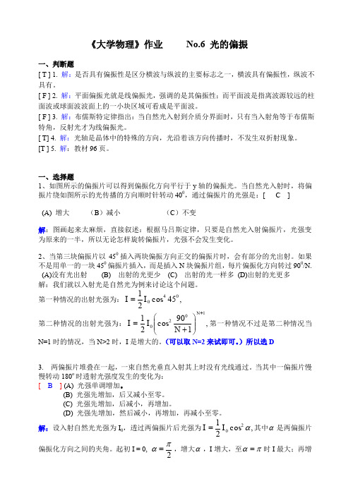 大学物理习题详解No.4 光的偏振