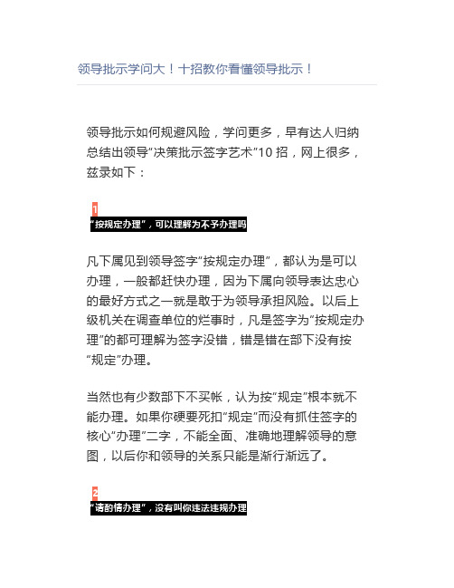 领导批示学问大十招教你看懂领导批示