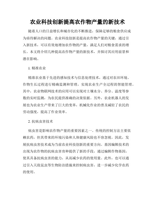 农业科技创新提高农作物产量的新技术