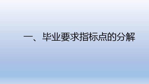 一、毕业要求指标点的分解