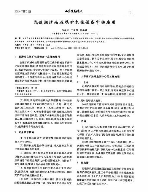 浅谈润滑油在煤矿机械设备中的应用