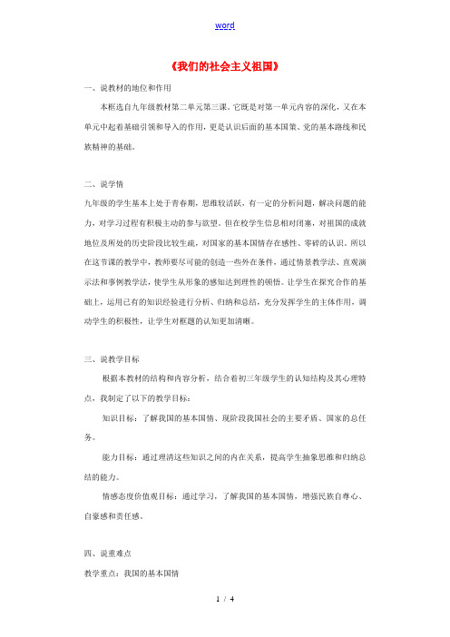 九年级政治全册 第二单元 了解祖国 爱我中华 第三课 认清基本国情 第1框 我们的社会主义祖国说课稿