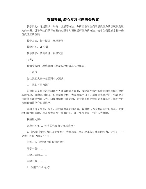 查漏补缺,潜心复习主题班会教案