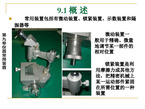 精密机械设计第9章仪器常用装置