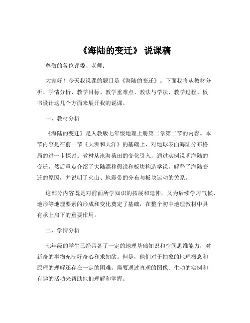 《海陆的变迁》 说课稿