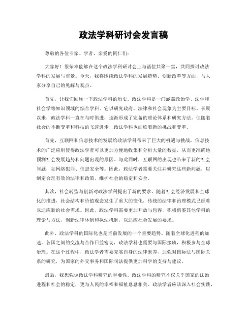 政法学科研讨会发言稿