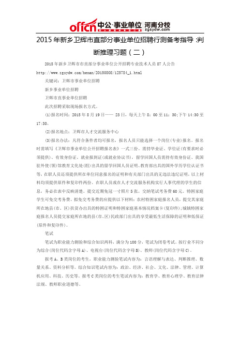 2015年新乡卫辉市直部分事业单位招聘行测备考指导：判断推理习题(二)