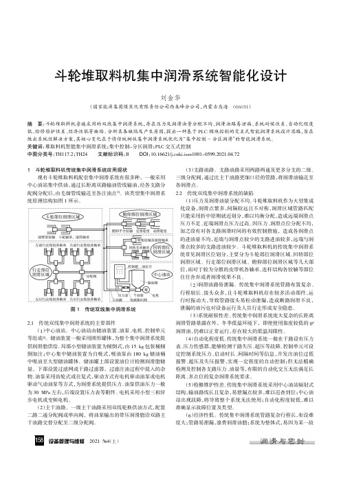 斗轮堆取料机集中润滑系统智能化设计