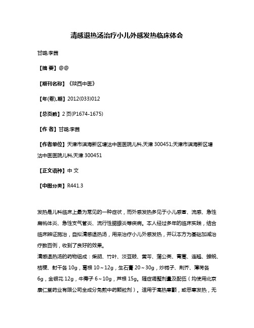 清感退热汤治疗小儿外感发热临床体会