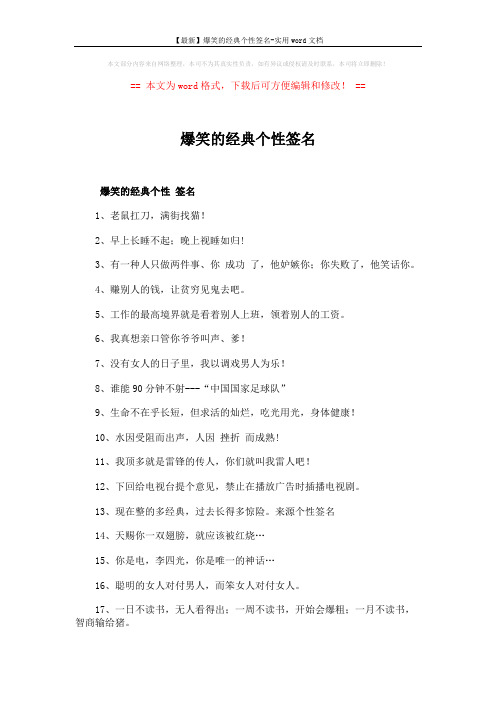 【最新】爆笑的经典个性签名-实用word文档 (3页)