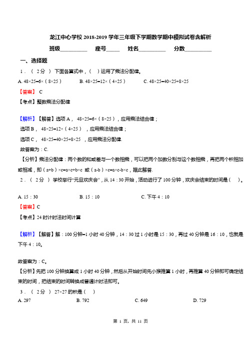 龙江中心学校2018-2019学年三年级下学期数学期中模拟试卷含解析