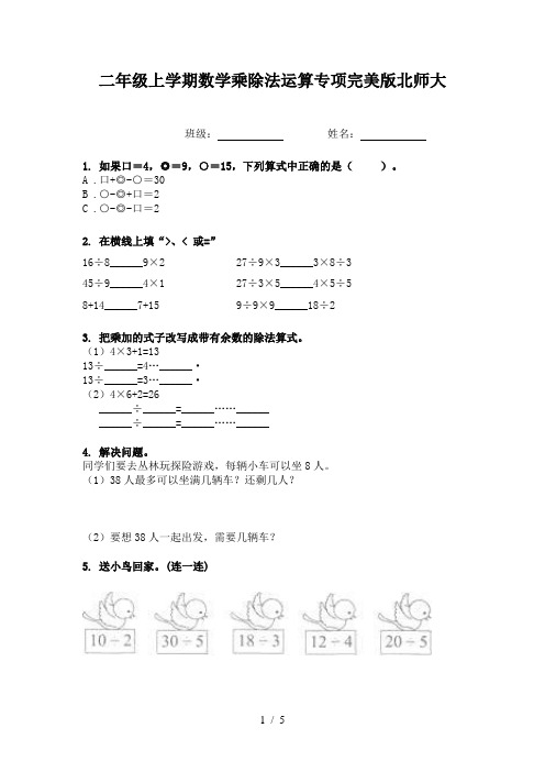 二年级上学期数学乘除法运算专项完美版北师大