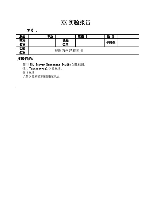 实验5 视图的创建与使用分析