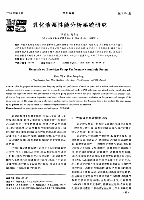 乳化液泵性能分析系统研究