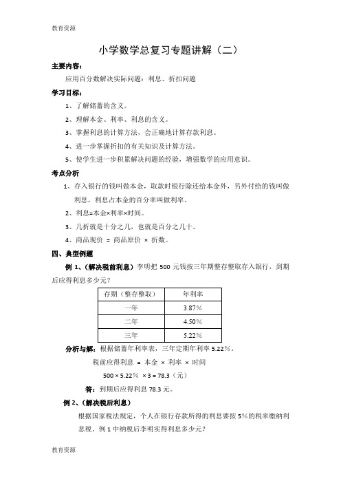 【教育资料】小学数学总复习专题讲解-利息、折扣问题_通用版学习精品