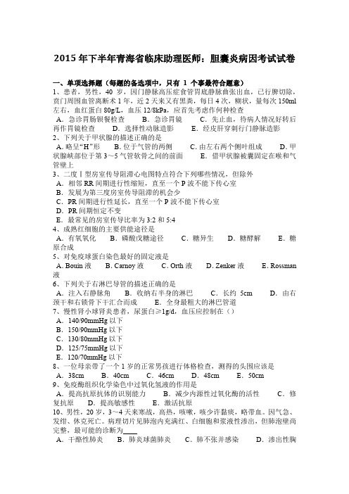 2015年下半年青海省临床助理医师：胆囊炎病因考试试卷