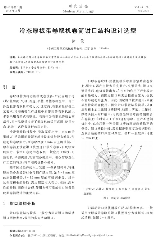 冷态厚板带卷取机卷筒钳口结构设计选型