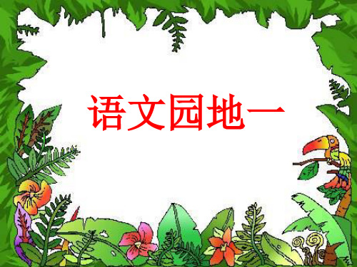 人教版四年级下册语文第一单元《语文园地一》1ppt课件