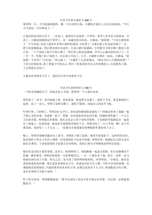 不讲卫生的明明作文700字