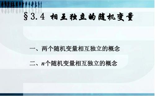 二维随机变量的函数的分布