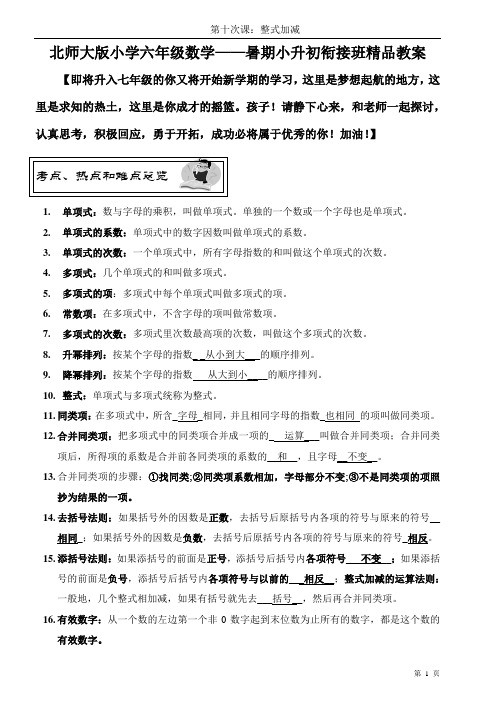 北师大版小学数学小升初衔接班精品教案(学生版)——第十课时：整式加减