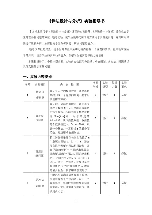 《算法设计与分析》实验指导书