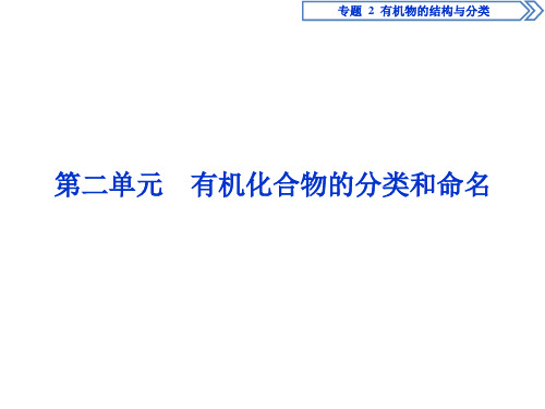 2019-2020学年苏教版选修5 专题2第二单元 有机化合物的分类和命名 课件(81张)