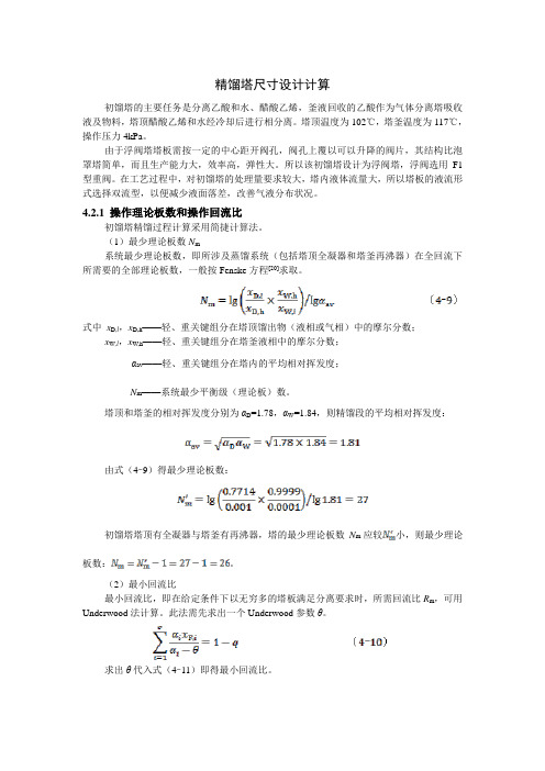 【精品完整版】精馏塔的设计