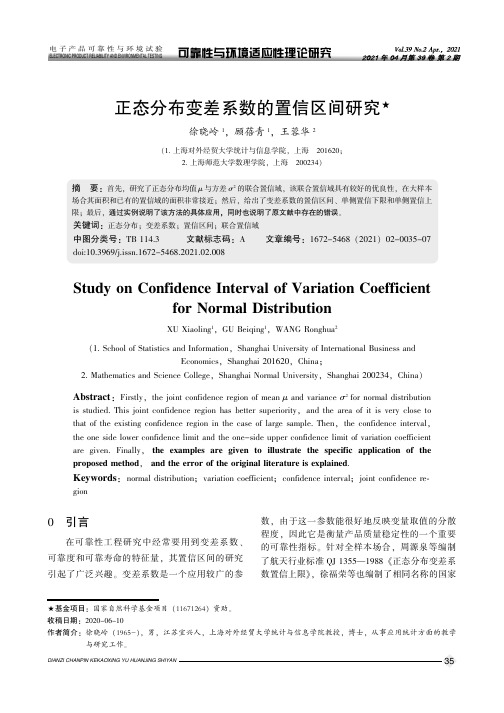 正态分布变差系数的置信区间研究