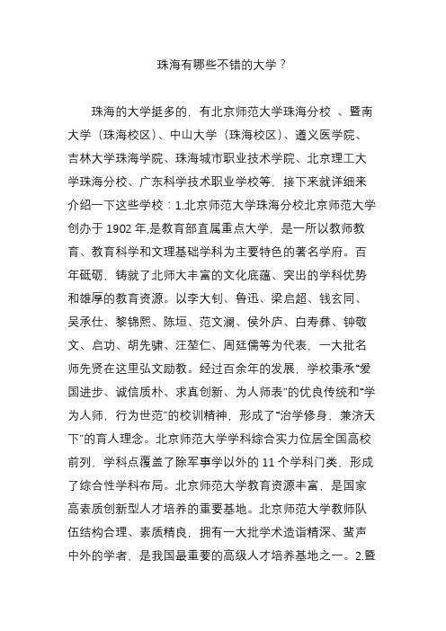 珠海有哪些不错的大学