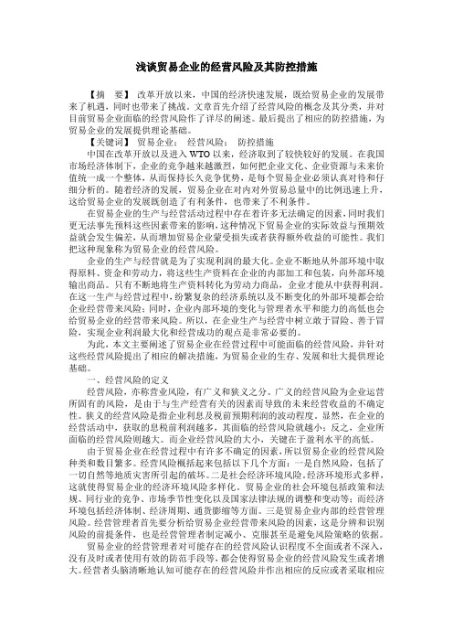 浅谈贸易企业的经营风险及其防控措施