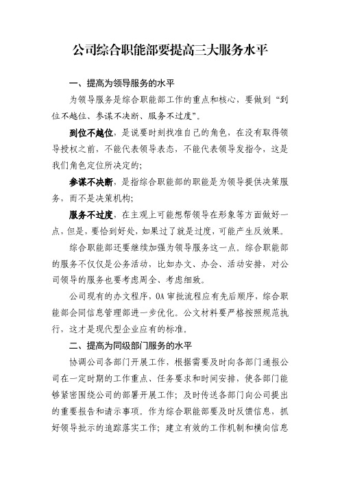 公司综合职能部要提高三大服务水平