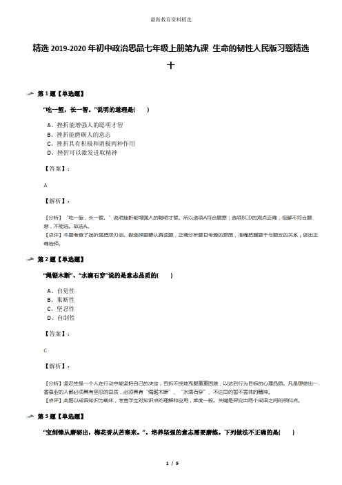 精选2019-2020年初中政治思品七年级上册第九课 生命的韧性人民版习题精选十