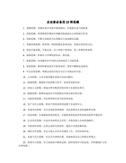 企业家必备的25种思维