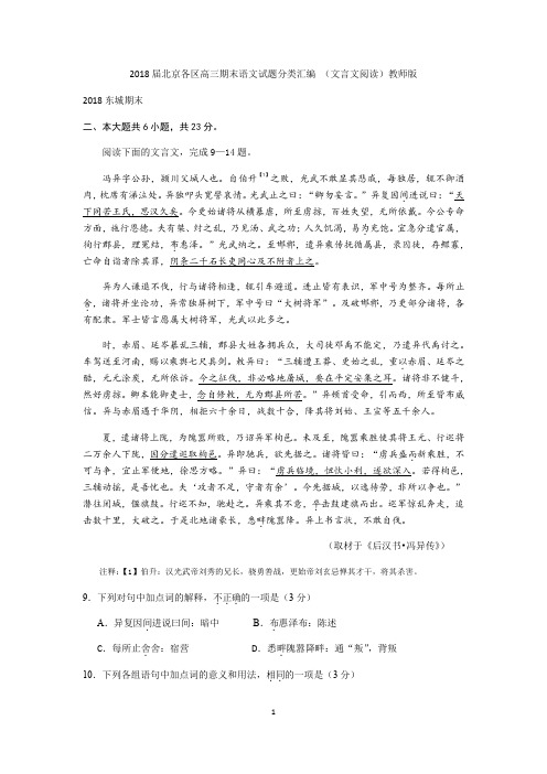 2018届北京各区高三期末语文试题分类汇编 (文言文阅读)教师版