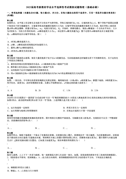 2023届高考新教材学业水平选择性考试模拟试题物理(基础必刷)