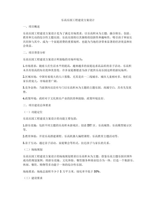 乐高乐园工程建设方案设计