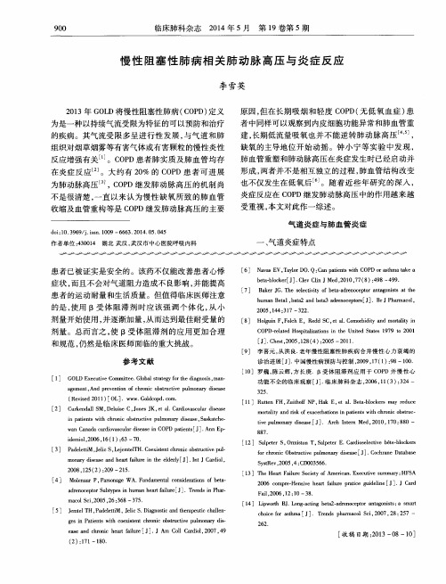 慢性阻塞性肺病相关肺动脉高压与炎症反应