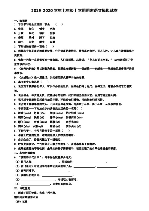 (4份试卷汇总)2019-2020学年绵阳市语文七年级(上)期末质量检测模拟试题